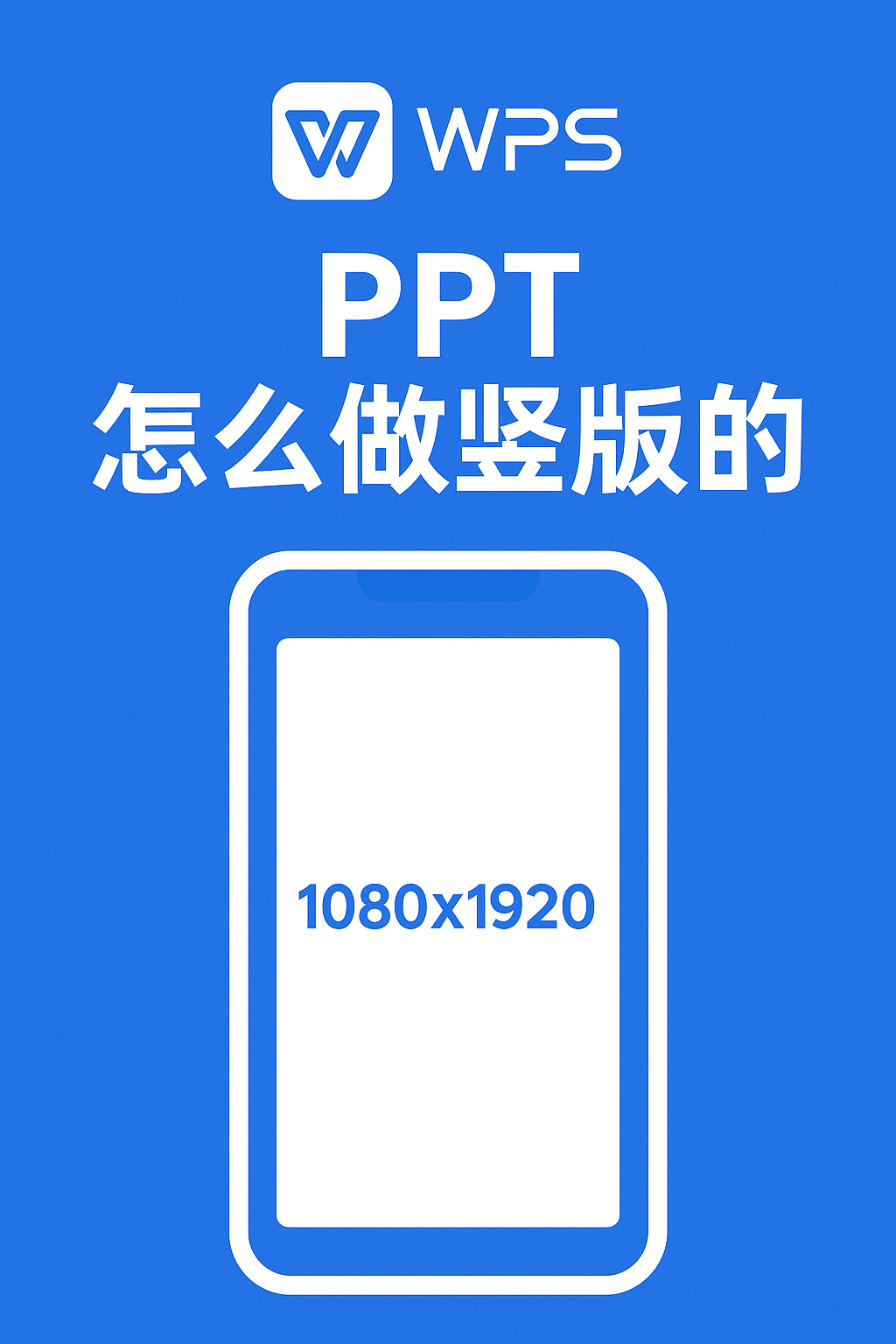 WPS演示（PPT）怎么做竖版的？ - WPS Office下载